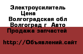 Электроусилитель › Цена ­ 24 000 - Волгоградская обл., Волгоград г. Авто » Продажа запчастей   